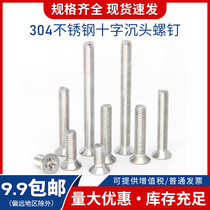 Countersunk head screw 304 stainless steel m3m4m5m6 nail Daquan small long cross groove flat head large screw
