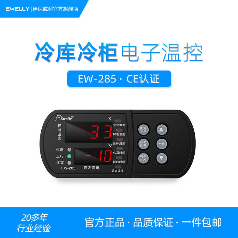 Ini Willie thermostat EW285 intelligent digital display thermostat temperature control switch refrigerator freezer refrigeration defrost