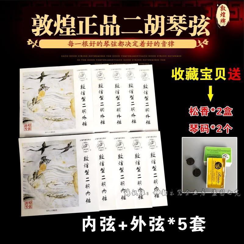 Dunhuang Type II Huqin String Professional playing Class General Erhu accessory Inner jacket string Shanghai Ethnic musical instrument One factory