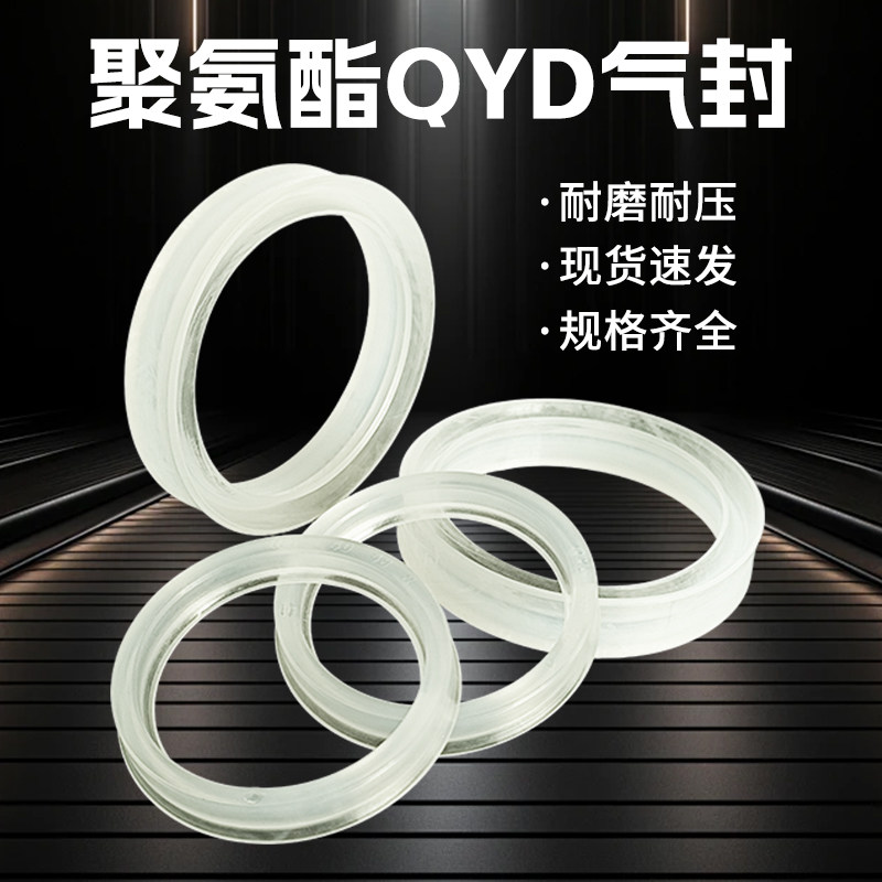 聚氨酯QYd气封气缸轴用密封圈PQY气动活塞杆y型U型圈油缸密封大全