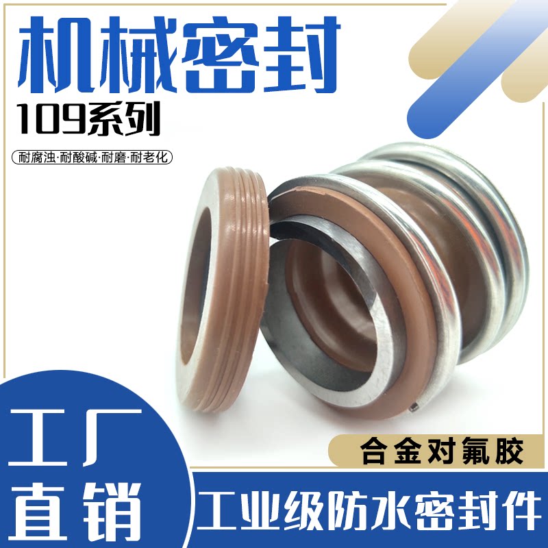 MG1/109系列机械密封水泵管道泵密封圈机封配件氟胶合金耐腐蚀