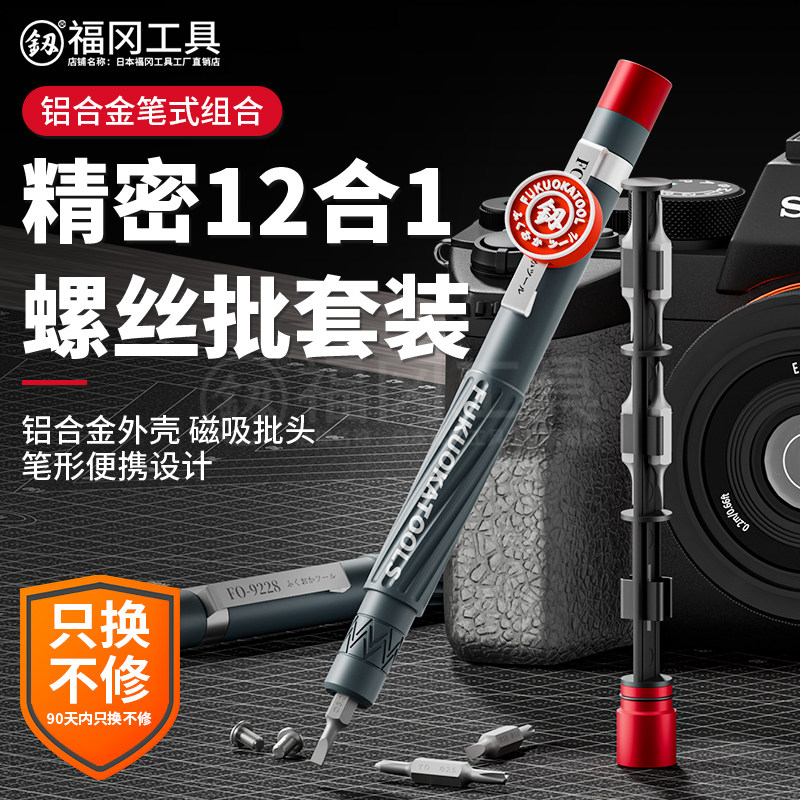 福冈铝合金笔式螺丝刀多功能精密螺丝批起子手机维修组合工具套装