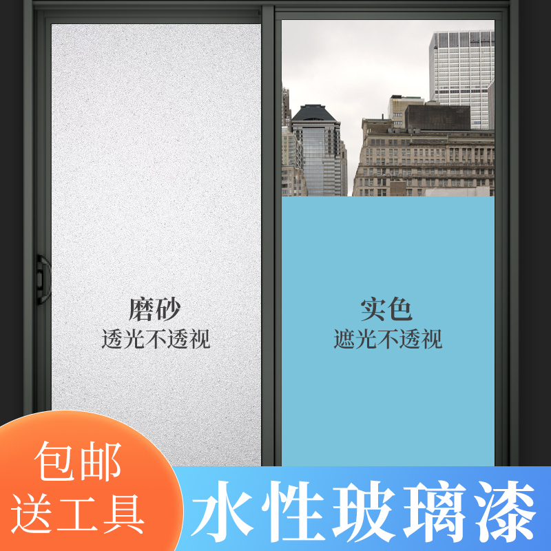 Anti-peeking frosted glass lacquered toilet doors and windows mirror special renovated paint water-based shading waterproof modified paint-Taobao