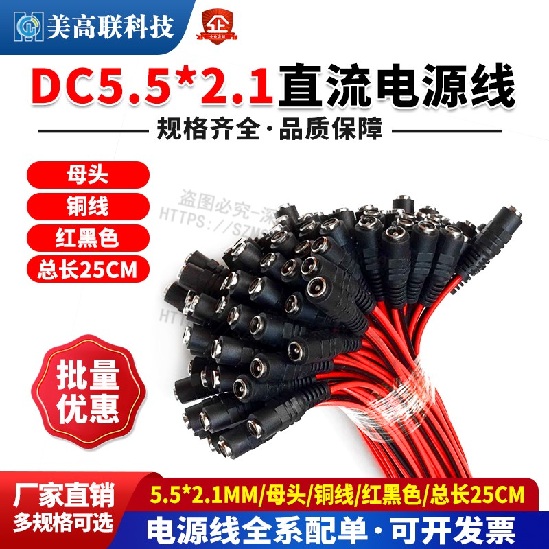 dc电源母头线 红黑线 直流电源母头线 DC红黑线 5.5*2.1mm母头线