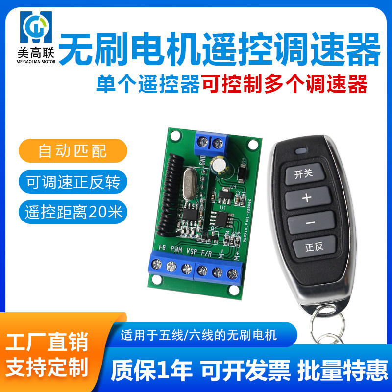 美高联无刷电机远程无线遥控调速器可穿墙20米微型直流马达控制板