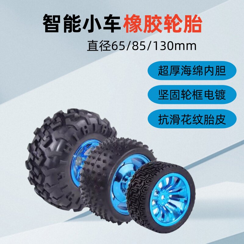智能小车轮胎65/85/130mm海绵内胆机器人防滑软胎配六角联轴器
