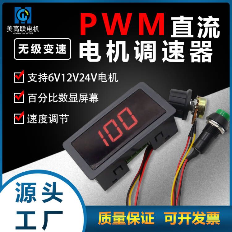 美高联无极变速开关控制器小型PWM直流电机调速器数显屏幕百份比