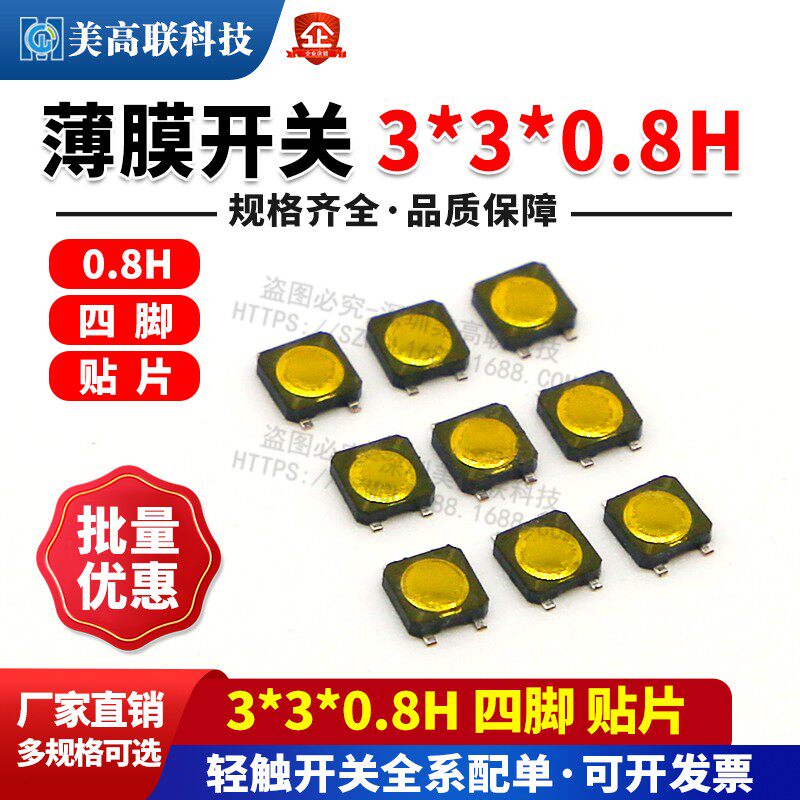 3*3*0.8薄膜开关 贴片四脚轻触开关原装正品微型薄膜按键开关