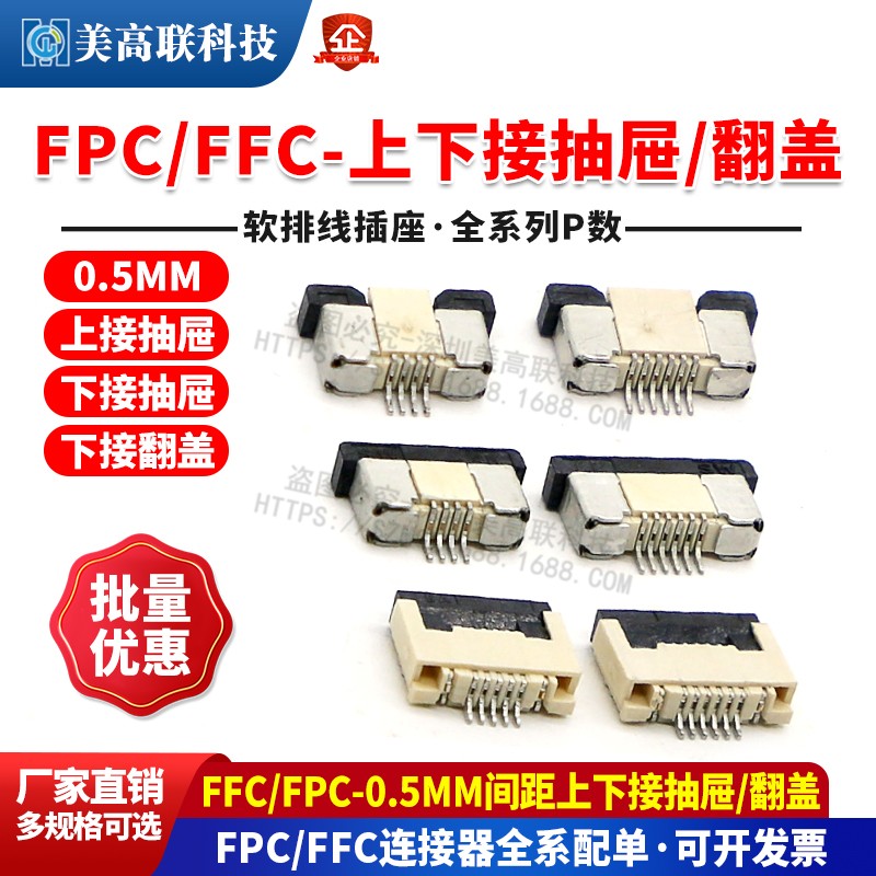 FPC FFC连接器插座0.5mm间距 60P FFC连接器 上接抽屉连接器插座 电子元器件市场连接器 美高联FPC连接器