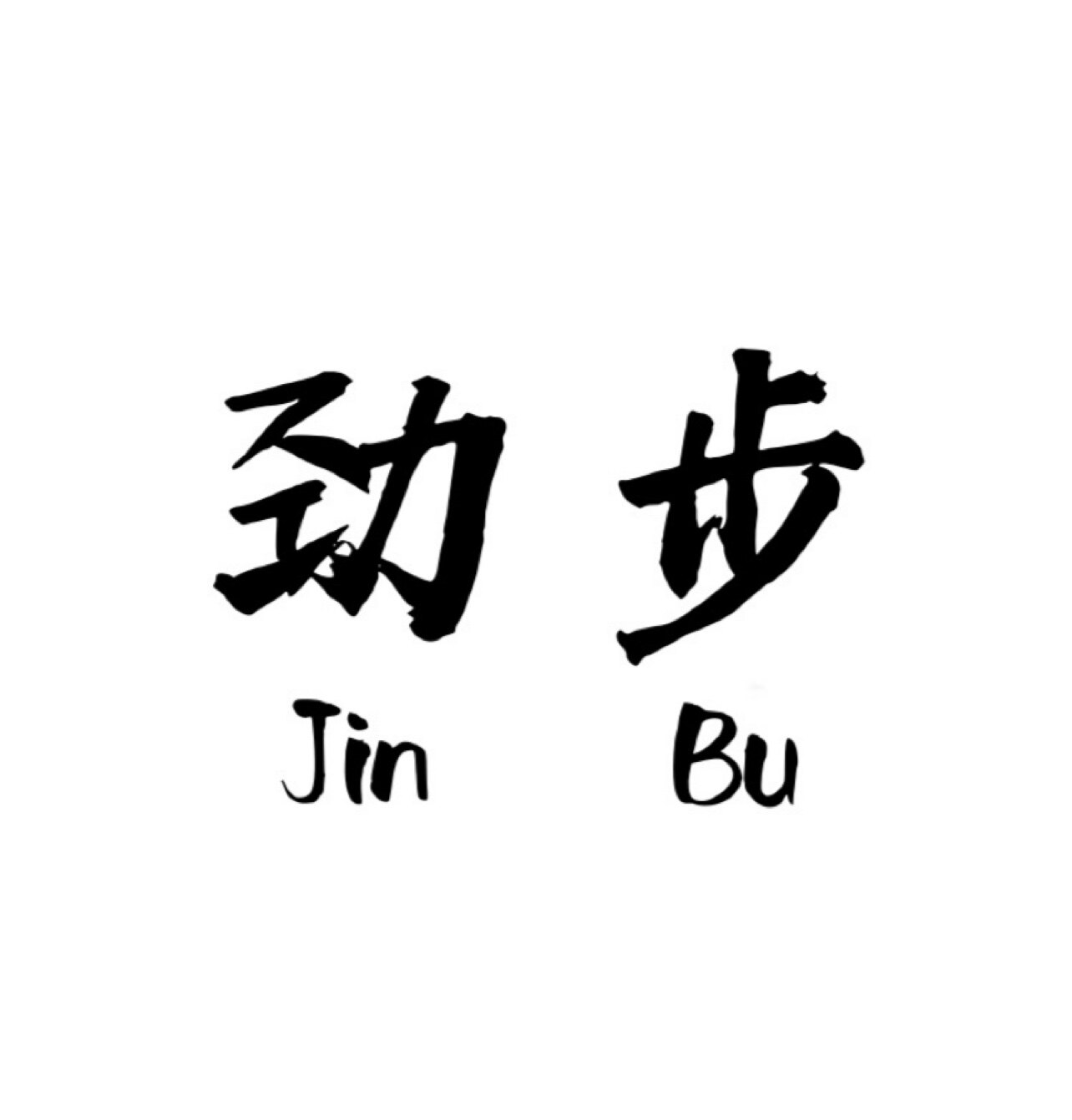 劲步运动服