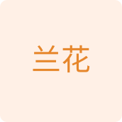 兰花家纺企业店