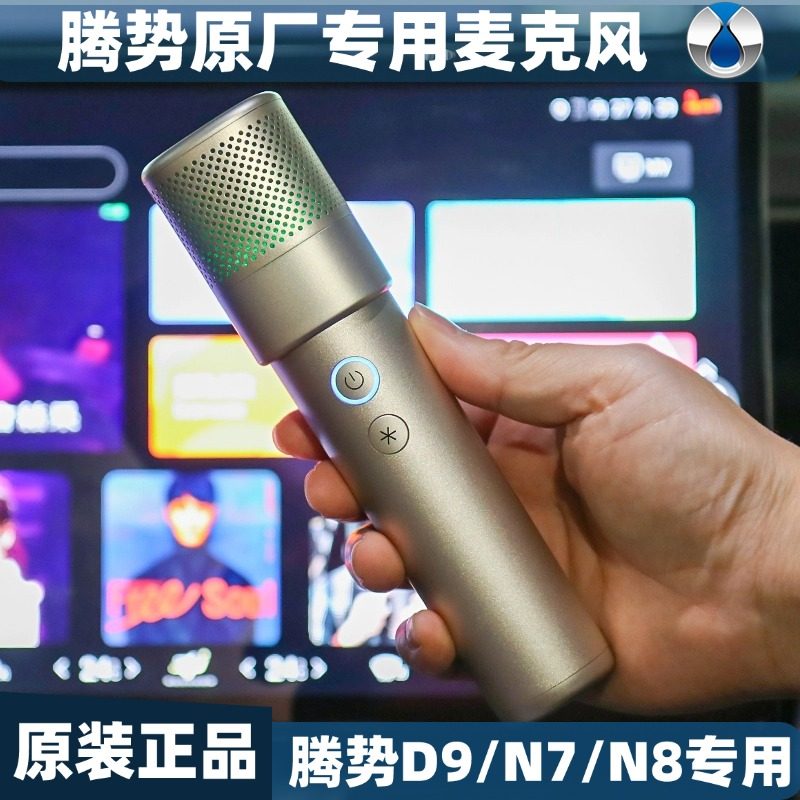 騰勢D9麥克風N7/N8,車載K歌新體驗,你值得擁有嗎?