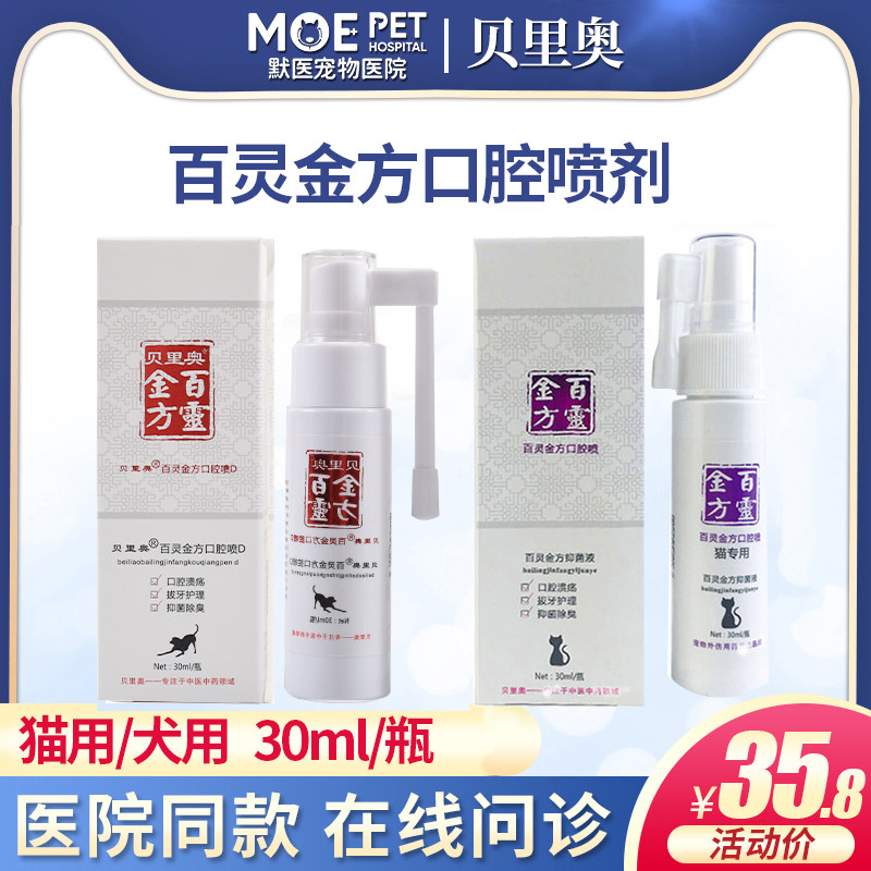 Berio Pepling Gold Party Pet Oral Spray Kitty Pooch Health Care Liquid Gum Foul Water Mist Red Swollen Stones-Taobao