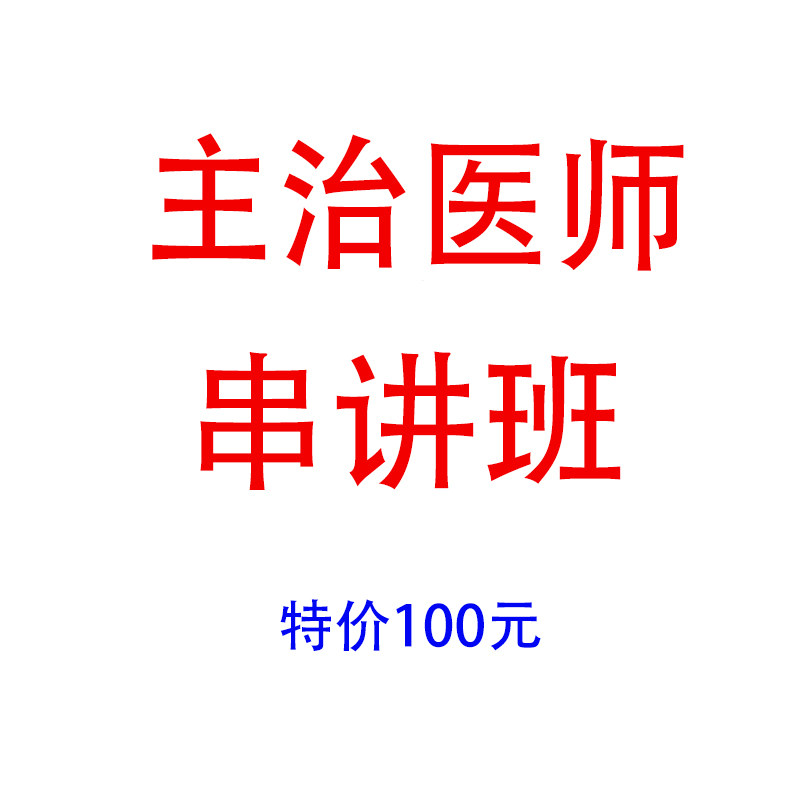 In 2022, Dr. Zhang's medical examination, internal and external general anesthesia for obstetrics and childbirth, attending physicians, intermediate-level online courses