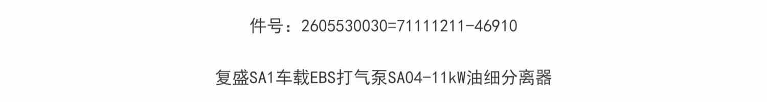 Компрессор кондиционера 2605530030=71111211-46910复盛sa1车载ebs打气泵04-11油细分离器 Fu Sheng