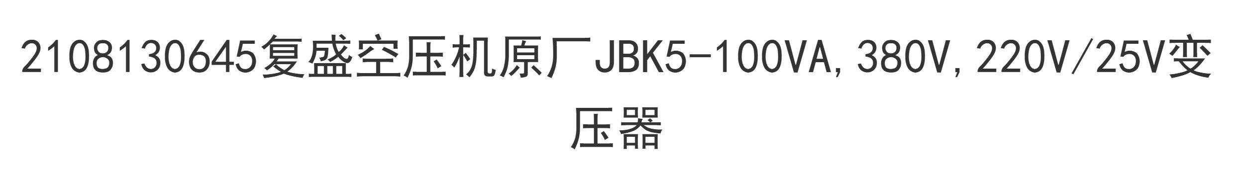 Управления трансформатор 2108130645复盛空压机原厂jbk5-100va,380v,220v/25v变压器