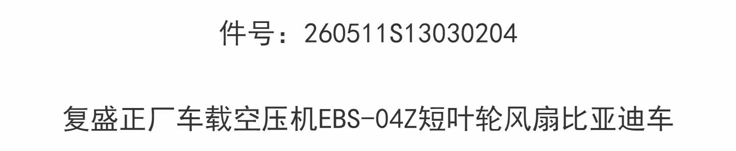 Компрессор кондиционера 260511s13030204复盛正厂车载空压机ebs-04z短叶轮风扇比亚迪车 Fu Sheng