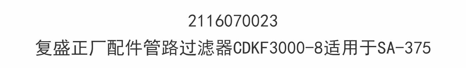 Компрессор кондиционера 2116070023复盛正厂配件管路过滤器cdkf3000-8适用于sa-375 Fu Sheng