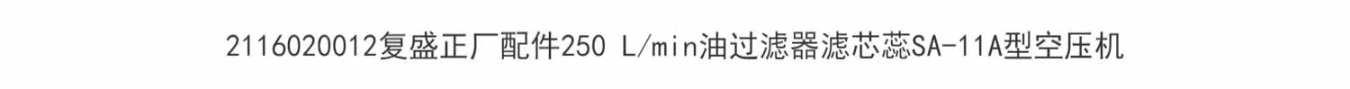 Компрессор кондиционера 2116020012复盛正厂配件250 l/min油过滤器滤芯蕊sa-11a型空压机 Fu Sheng