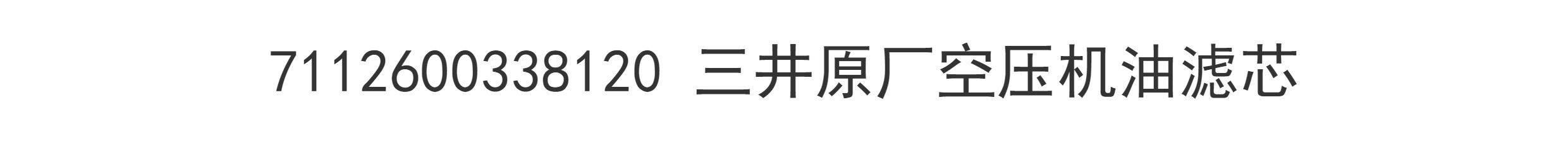 Фильтр 7112600338120 三井原厂空压机油滤芯