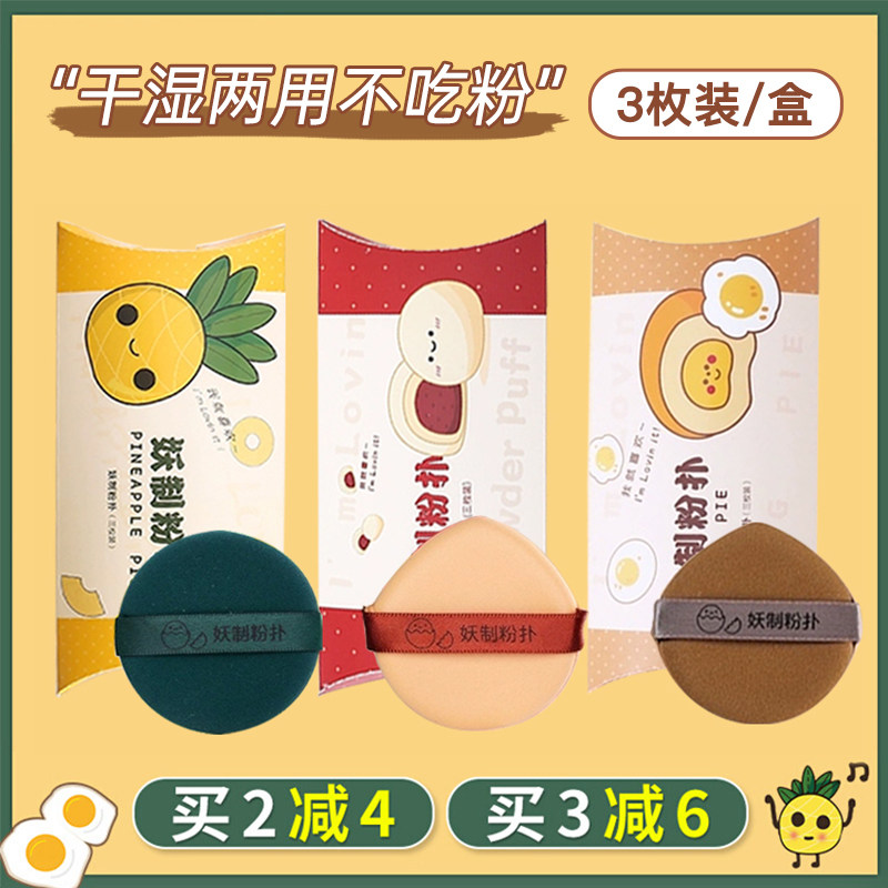 Demon-made egg yolk pie pineapple pie air cushion puff do not eat powder powder powder foundation liquid special beauty egg makeup sponge