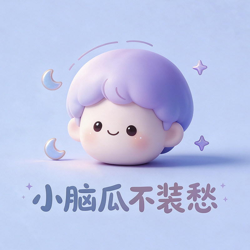 小脑瓜不装愁