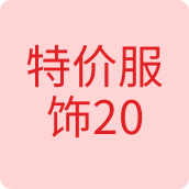 特价服饰2021服装店