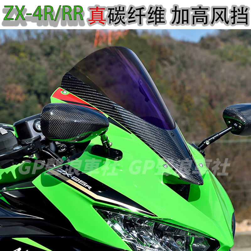 Kawasaki zx4r/zx4rr exclusive upgrade: carbon fiber extended windscreen ...
