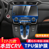 Special 17-21 Honda CRV Hao Ying car supplies interior protective film transparent central control display modification products