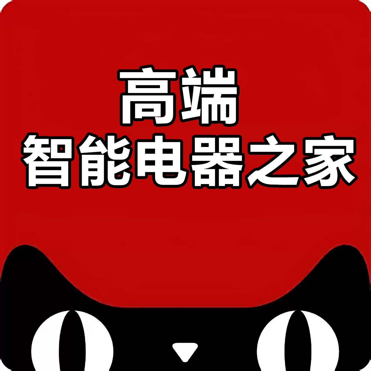 高端智能电器企业店的LOGO