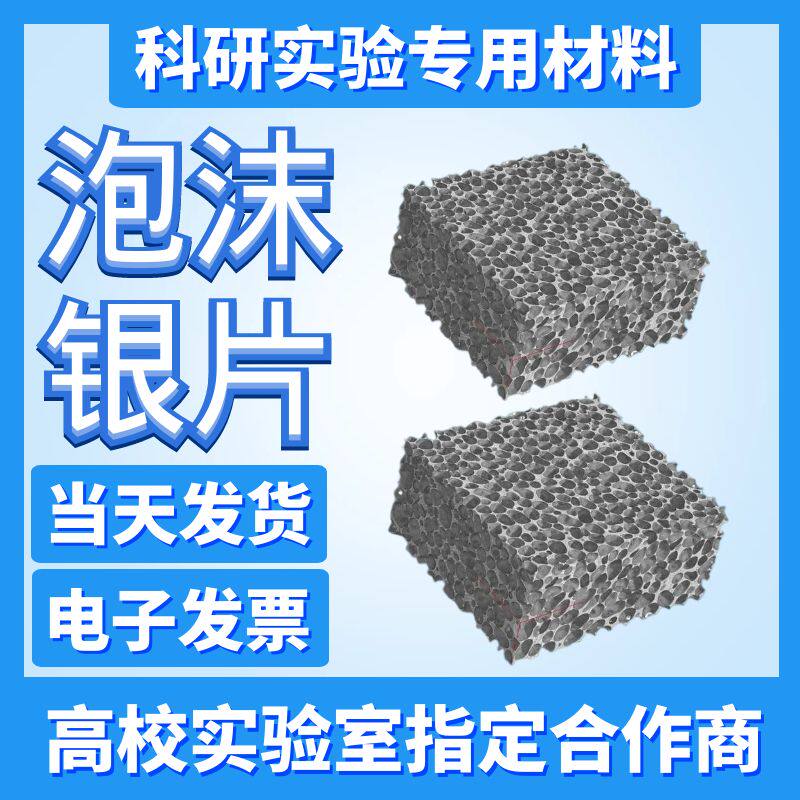 科研 实验 多孔泡沫银 泡沫金属银 泡沫银 微米泡沫银 银电极