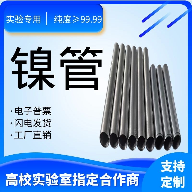 科研专用 纯镍管 镍毛细管 镍管 N6镍管 无缝镍管 镍棒 镍箔 镍丝