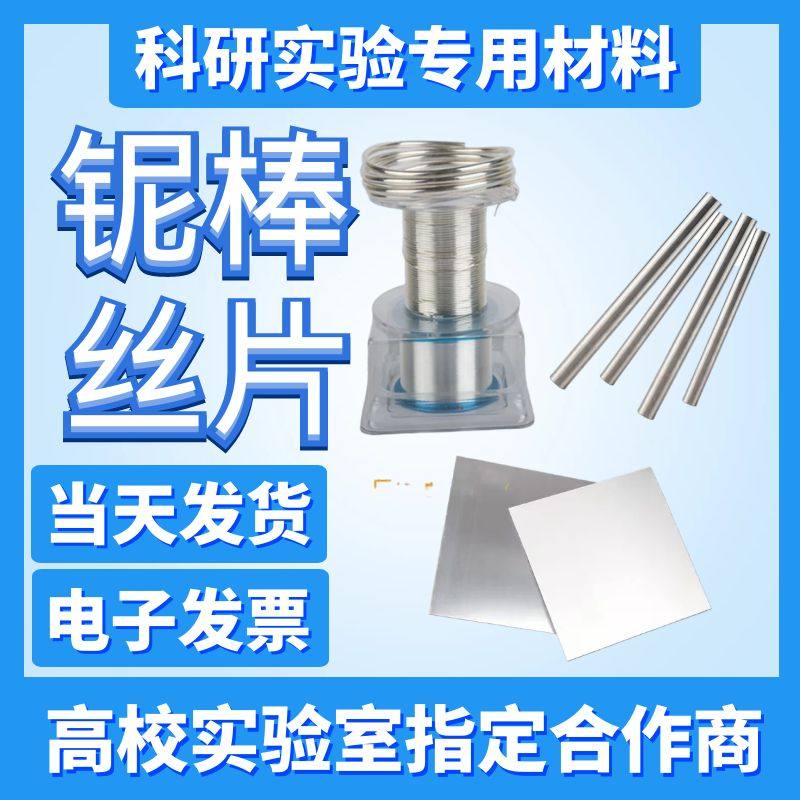 科研 纯铌片 铌箔 铌板 铌棒 铌条 铌棒 铌丝 铌块 铌管 铌颗粒