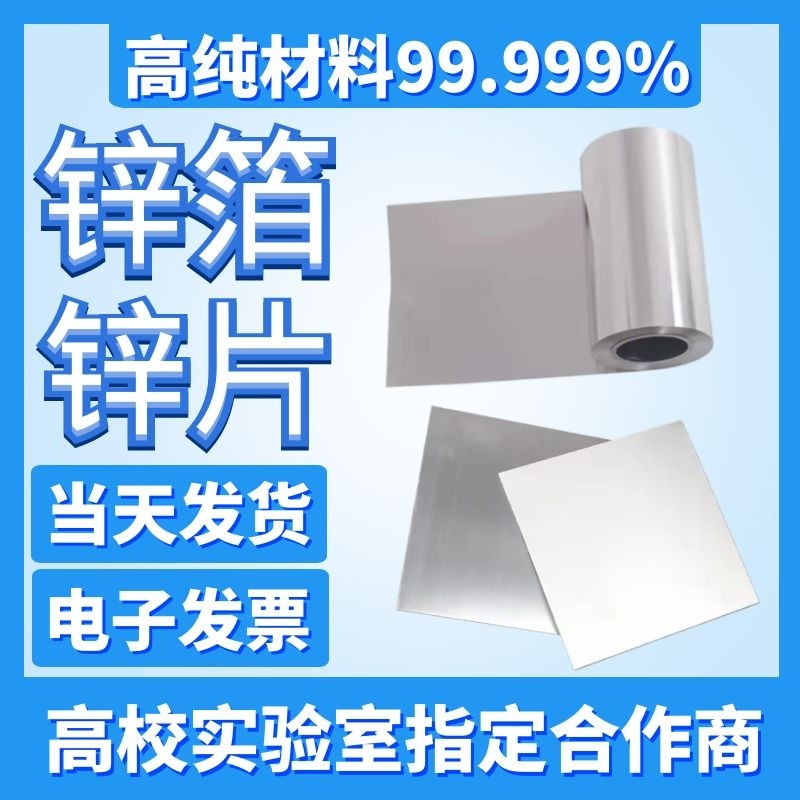 科研 实验 高纯锌箔 锌片金属 锌板 锌片电极 纯锌片 锌带 锌圆片