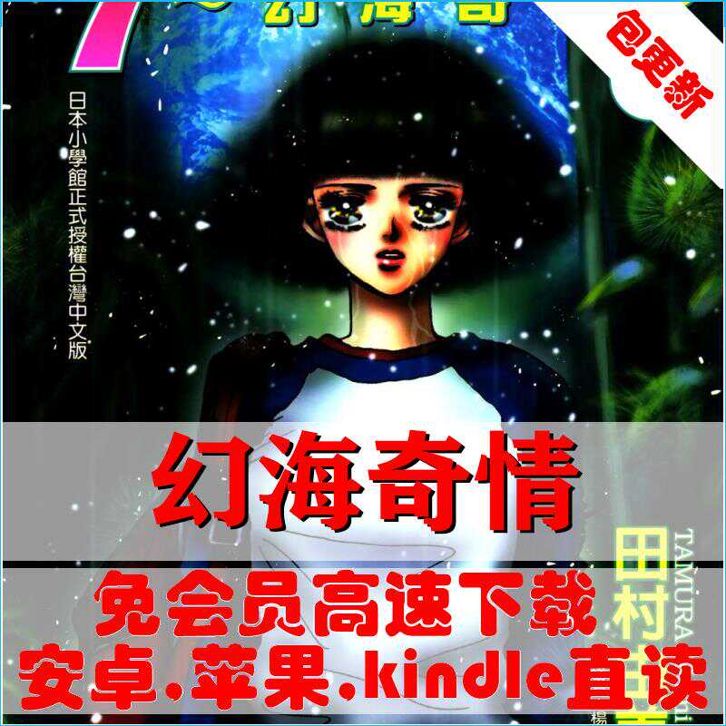 幻海奇情7seeds 高清2 28gb 田村由美35卷全完結pdf漫畫