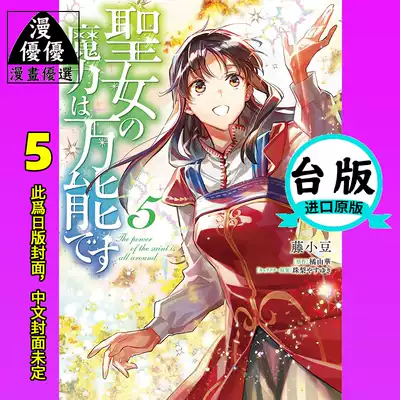 漫畫橘由華 聖女魔力無所不能 5 角川未出版