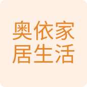 奥依家居生活馆居家日用店的LOGO