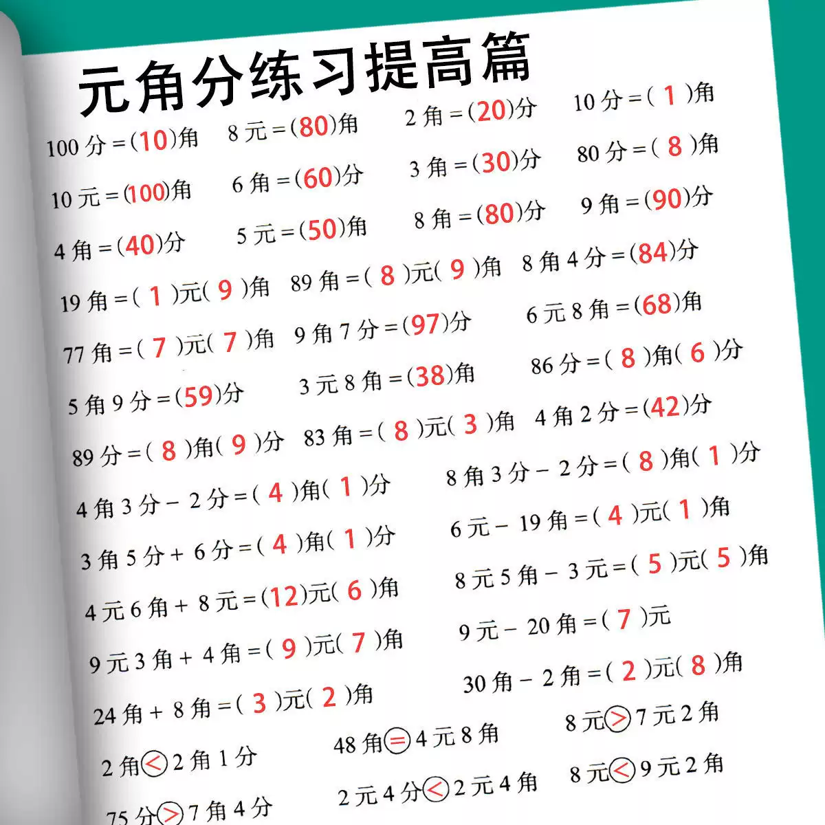元角分人民币数学计算题强化训练元角分单位换算练习题