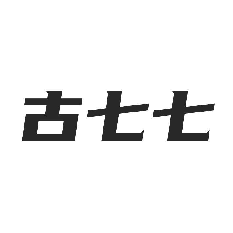 古七七