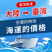 Taiwan Consolidation Air Freight Special Goods Food Cosmetics Sensitive Goods Large Furniture Furniture Sea Freight Sea Express Dedicated Line Logistics