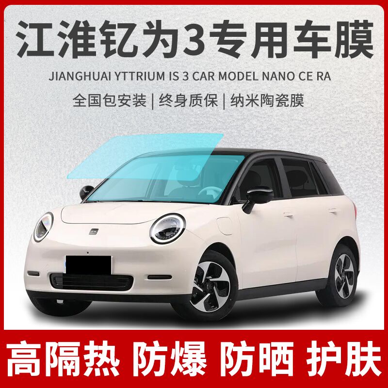 Suitable for Jianghuai yttrium as 3 cling film full car glass heat insulation film front gear explosion protection sun protection privacy window sun film-Taobao