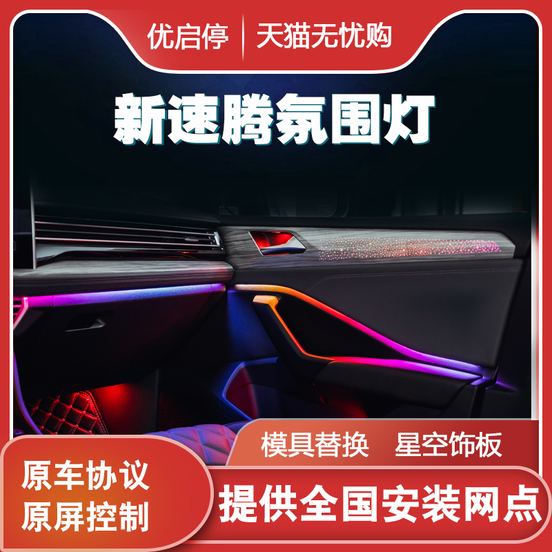 Suitable for 15-23 Volkswagen Sagitar Ambient Light Interior Light Mold Starry Sky Trim Footwell Light Upgrade Modification