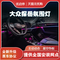 Suitable for 19-23 Volkswagen Tanyue ambient light interior light mold starry sky decorative panel dynamic colorful atmosphere light