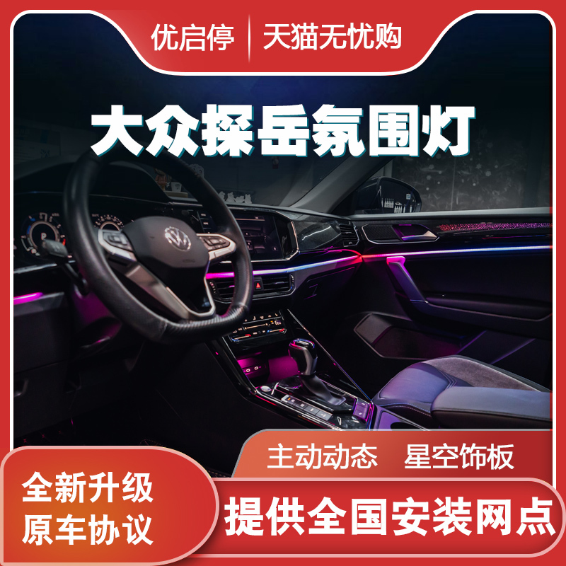 Suitable for 19-24 Models of Volkswagen Tanyue Ambient Light Interior Light Mold Starry Sky Decorative Panel Dynamic Colorful Atmosphere Light