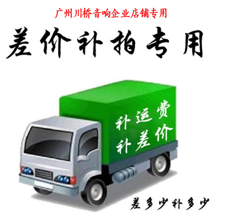 Special shooting postage difference self-compensation, freight difference self-compensation, how much is the difference