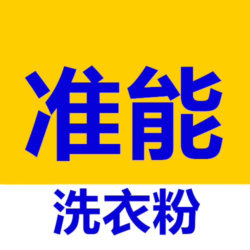 准能洗衣粉店的LOGO