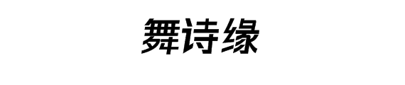 舞诗缘舞蹈批发企业店运动用品企业店的LOGO
