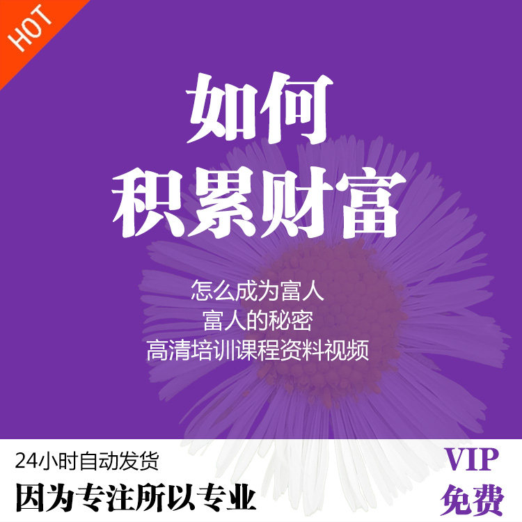 How to accumulate wealth to become rich people's secret HD training course video