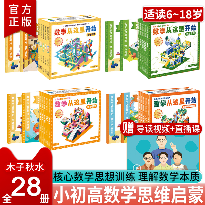正版数学从这里开始对应思想量化思想统计思想数形结合思想全28册