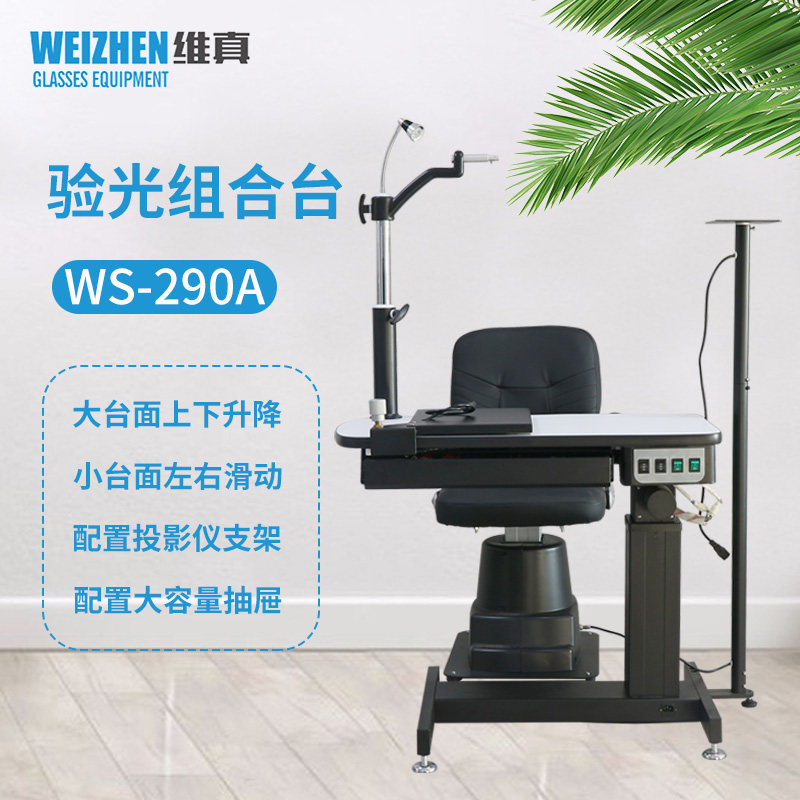 维真验光设备WS-290A综合验光仪组合台眼镜店设备电动升降组合台